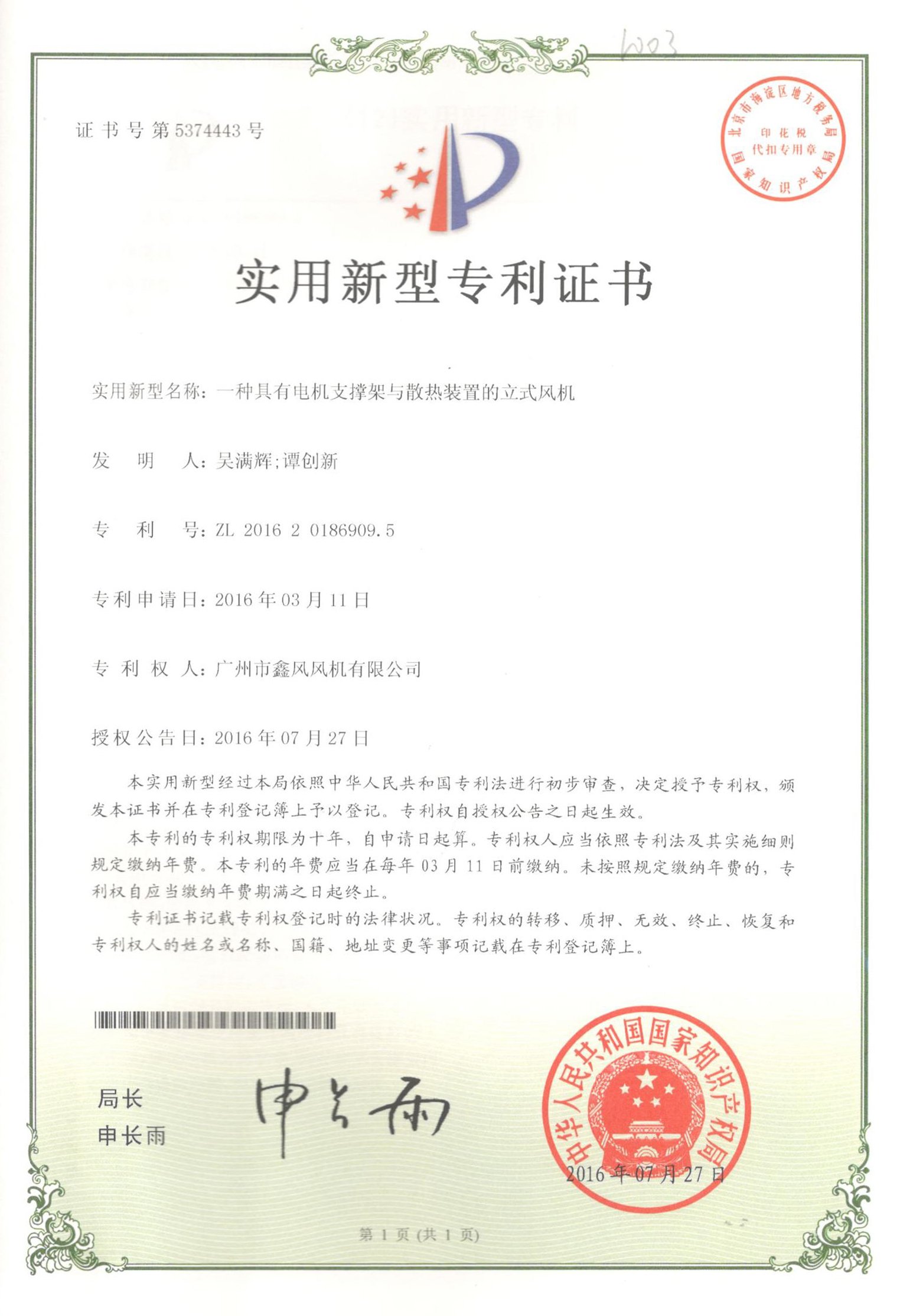 立式風(fēng)機(jī)專利證書